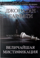Уценка! ВЕЛИЧАЙШАЯ МИСТИФИКАЦИЯ. Опровержение взглядов Докинза на эволюцию. Джонатан Сарфати