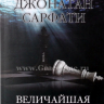 Уценка! ВЕЛИЧАЙШАЯ МИСТИФИКАЦИЯ. Опровержение взглядов Докинза на эволюцию. Джонатан Сарфати