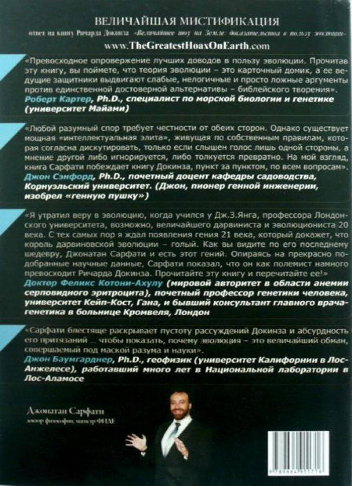 Уценка! ВЕЛИЧАЙШАЯ МИСТИФИКАЦИЯ. Опровержение взглядов Докинза на эволюцию. Джонатан Сарфати