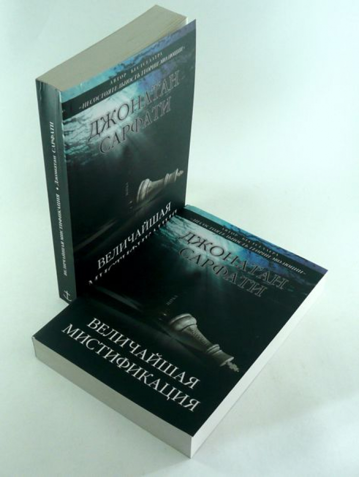 Уценка! ВЕЛИЧАЙШАЯ МИСТИФИКАЦИЯ. Опровержение взглядов Докинза на эволюцию. Джонатан Сарфати