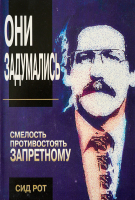 ОНИ ЗАДУМАЛИСЬ. Смелость противостоять запретному. Сид Рот