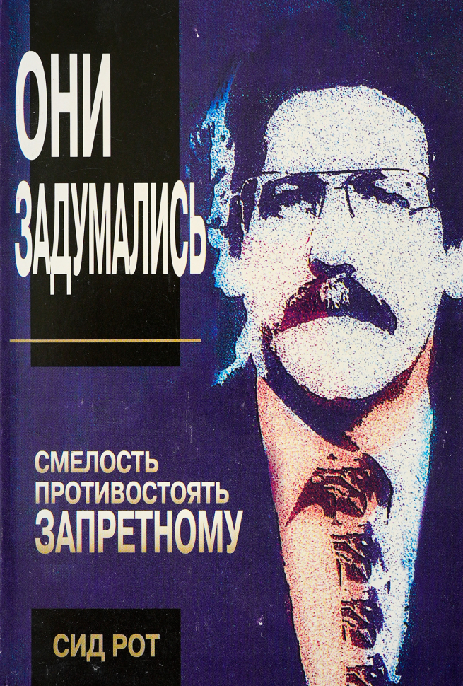 ОНИ ЗАДУМАЛИСЬ. Смелость противостоять запретному. Сид Рот