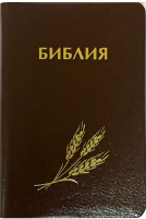 БИБЛИЯ КАНОНИЧЕСКАЯ 046 (130х180) Оформление колос, цвет бордо, золотой срез