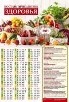 Листовой календарь 2021: Восемь принципов здоровья /формат А3/