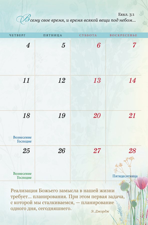 Купить Календарь-ежедневник на 2023 год. КАЖДЫЙ ДЕНЬ С БОГОМ в христианском  интернет-магазине Время благодати