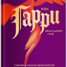 КАК ГАРИ ЗАКОЛДОВАЛ МИР. Скрытые смыслы произведений Дж.К. Роулинг