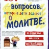 107 ВОПРОСОВ, КОТОРЫЕ ДЕТИ ЗАДАЮТ О МОЛИТВЕ. Коллектив авторов