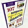 107 ВОПРОСОВ, КОТОРЫЕ ДЕТИ ЗАДАЮТ О МОЛИТВЕ. Коллектив авторов