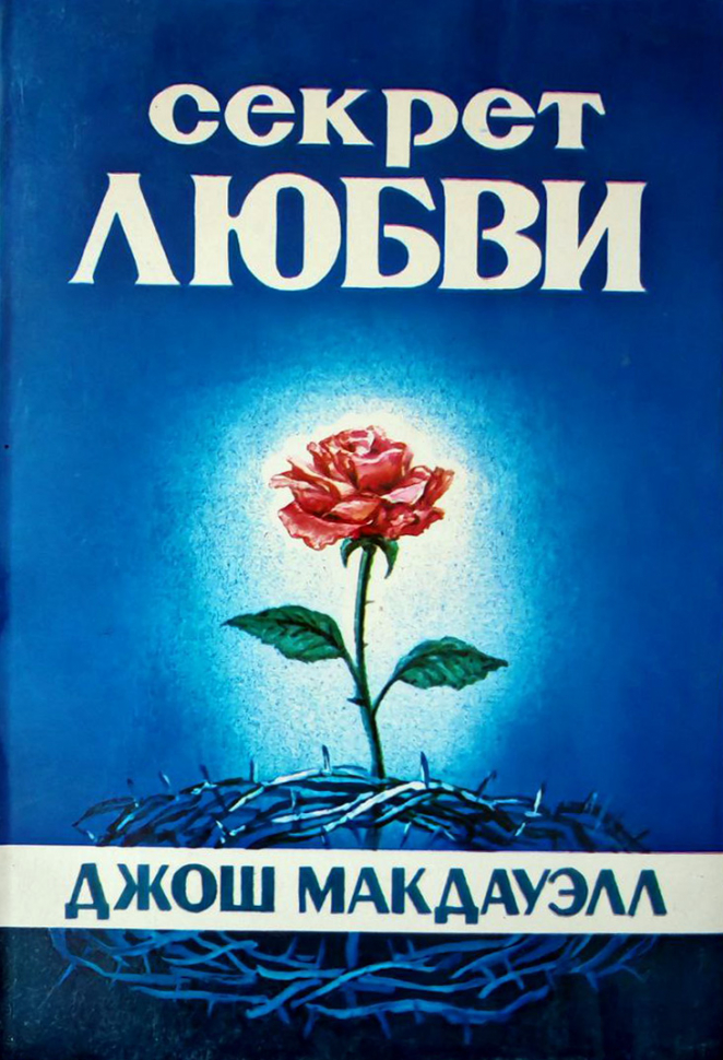 СЕКРЕТ ЛЮБВИ. Джош Макдауэлл /старое издание/