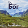 Уценка! ВОТ ВАШ БОГ: Переосмысление Бога Библии. Рабочая тетрадь для ежедневных размышлений. Джон Снайдер 