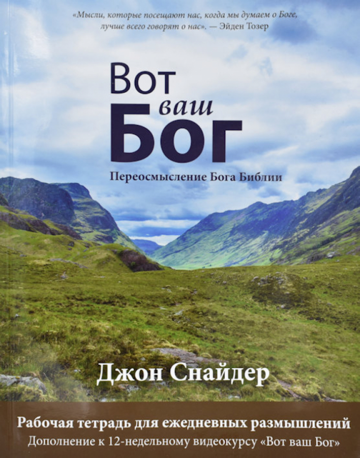 Уценка! ВОТ ВАШ БОГ: Переосмысление Бога Библии. Рабочая тетрадь для ежедневных размышлений. Джон Снайдер 