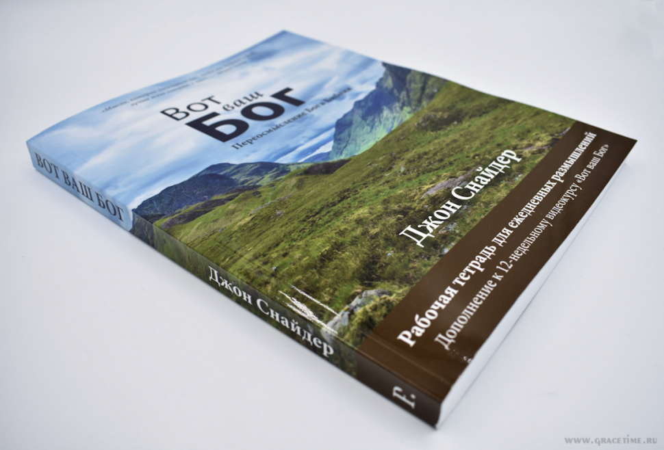 Уценка! ВОТ ВАШ БОГ: Переосмысление Бога Библии. Рабочая тетрадь для ежедневных размышлений. Джон Снайдер 