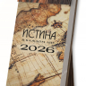 Отрывной календарь 2026: Истина в каждом дне