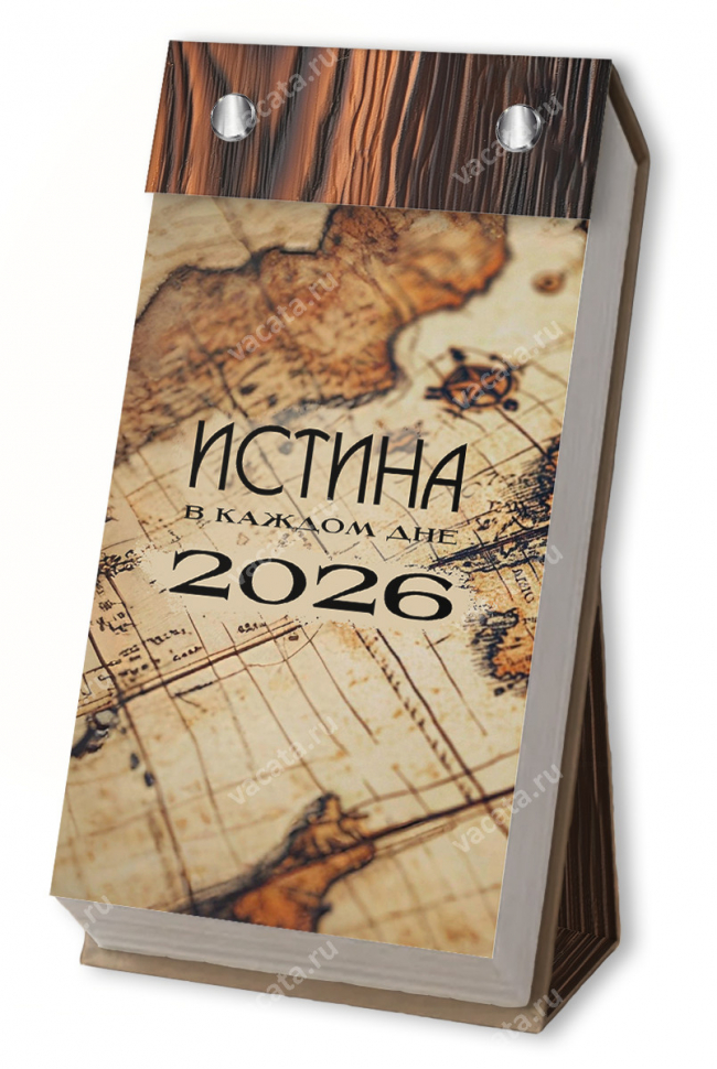 Отрывной календарь 2026: Истина в каждом дне