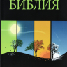 Уценка! ЕЖЕДНЕВНАЯ БИБЛИЯ. Хронологическое расположение текста. 365 смысловых отрывков