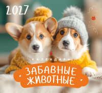 Перекидной календарь 2027: Забавные животные (детский) /Акварель/