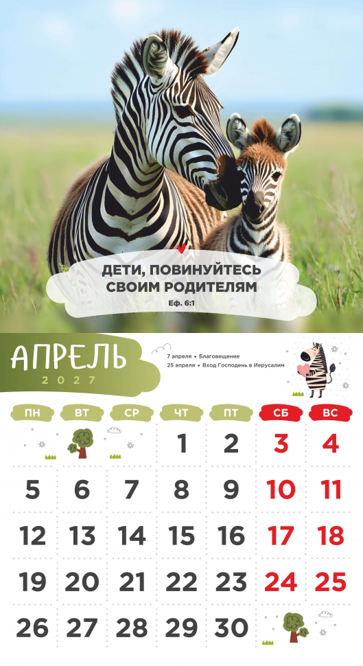 Перекидной календарь 2027: Забавные животные (детский) /Акварель/