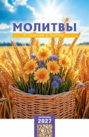 Перекидной календарь 2027: Молитвы
