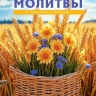 Перекидной календарь 2027: Молитвы