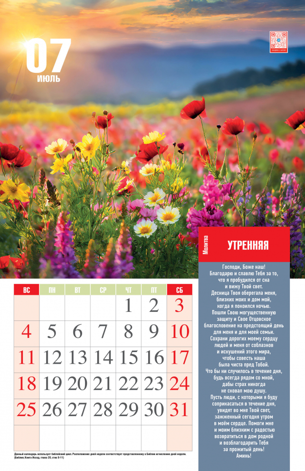 Перекидной календарь 2027: Молитвы