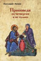 ПРОПОВЕДИ ПО ЧЕТВЕРГАМ И НЕ ТОЛЬКО. Ианнуарий Ивлиев
