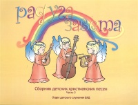 РАДУГА ЗАВЕТА №3. Сборник детских христианских песен. Наталия Лозовская + CD