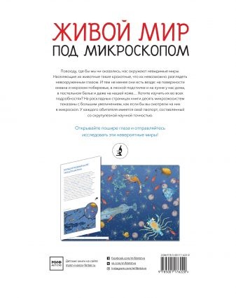 ЖИВОЙ МИР ПОД МИКРОСКОПОМ. Элен Ражкак, Дамьен Лавердан