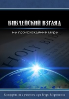 БИБЛЕЙСКИЙ ВЗГЛЯД НА СОТВОРЕНИЕ МИРА. Тэрри Мортенсон - 13 DVD