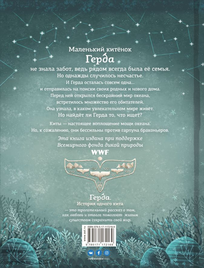 Уценка! ГЕРДА. История одного кита. Адриан Махо