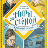 МИРЫ ЗА СТЕНОЙ. Крысиный заговор. Оксана Смирнова