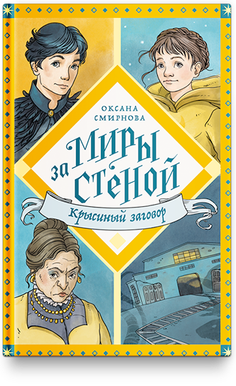 МИРЫ ЗА СТЕНОЙ. Крысиный заговор. Оксана Смирнова