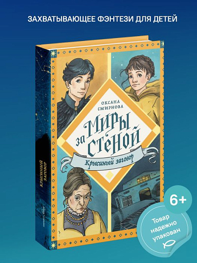 МИРЫ ЗА СТЕНОЙ. Крысиный заговор. Оксана Смирнова