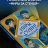 МИРЫ ЗА СТЕНОЙ. Крысиный заговор. Оксана Смирнова