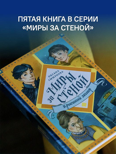 МИРЫ ЗА СТЕНОЙ. Крысиный заговор. Оксана Смирнова