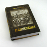 ПАШКОВЦЫ: Сборник статей и документов по истории и богословию движения (1874-1920). В. А. Степанов
