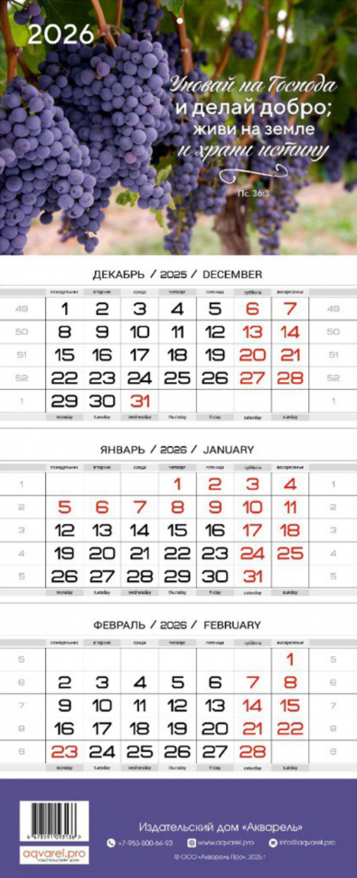 Квартальный настенный календарь 2026: Уповай на Господа и делай добро /виноград/