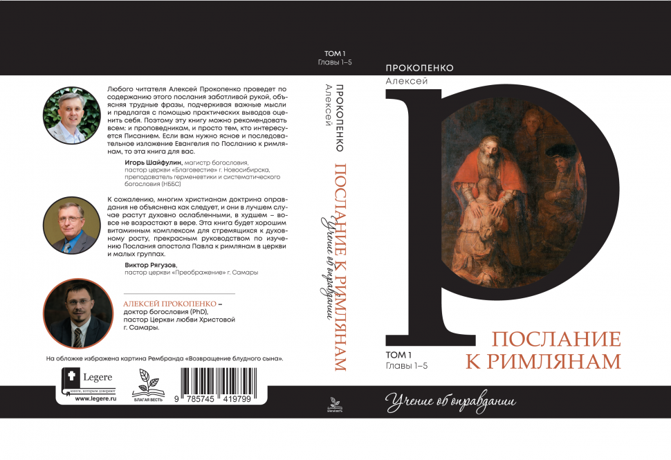 Уценка! ПОСЛАНИЕ К РИМЛЯНАМ. Учение об оправдании. Том 1. Главы 1-5. Алексей Прокопенко