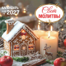 Перекидной календарь 2027: Свет молитвы /Акварель/ Перекидной календарь 2027: Свет молитвы /Акварель/