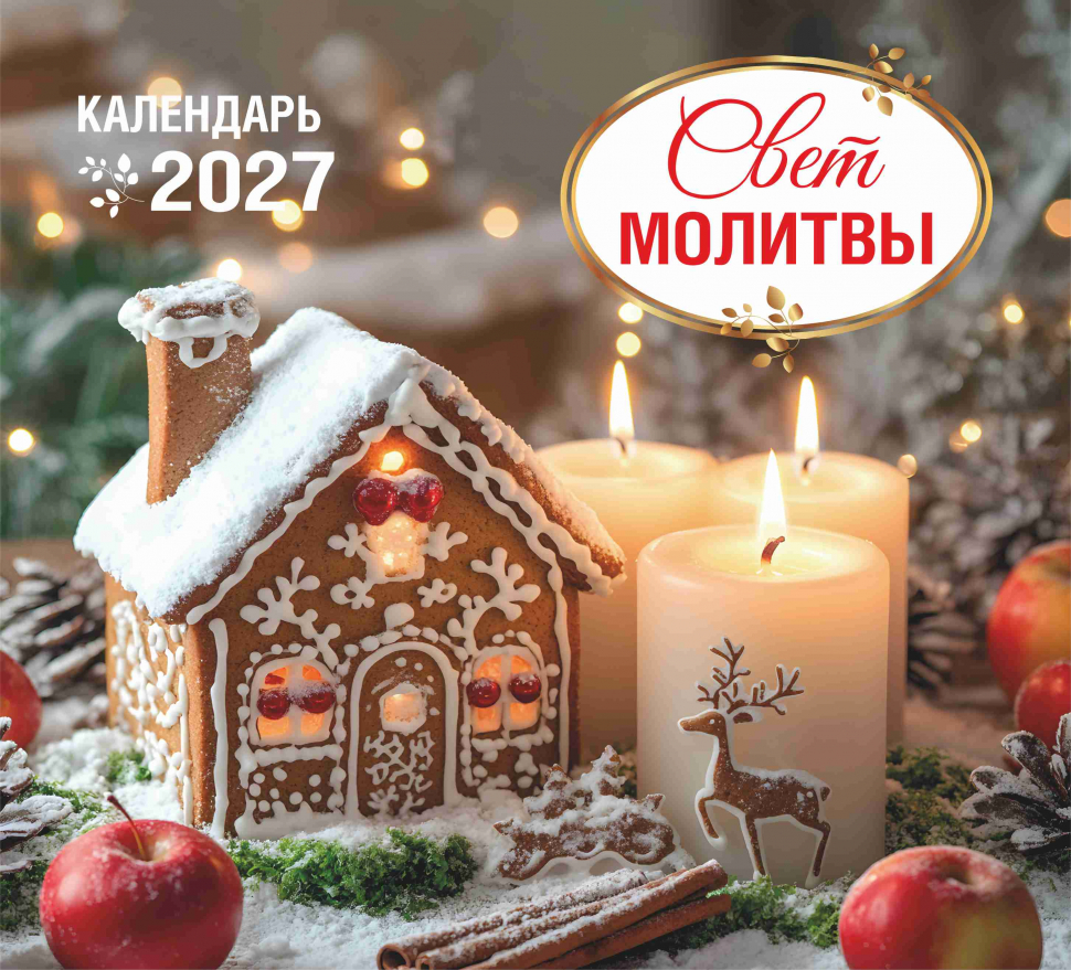 Перекидной календарь 2027: Свет молитвы /Акварель/