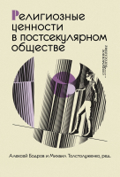 НОВОЕ ВИНО И СТАРЫЕ МЕХИ. Вера вчера и сегодня. Елена Степанова