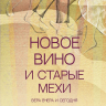 НОВОЕ ВИНО И СТАРЫЕ МЕХИ. Вера вчера и сегодня. Елена Степанова НОВОЕ ВИНО И СТАРЫЕ МЕХИ. Вера вчера и сегодня. Елена Степанова