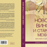 НОВОЕ ВИНО И СТАРЫЕ МЕХИ. Вера вчера и сегодня. Елена Степанова НОВОЕ ВИНО И СТАРЫЕ МЕХИ. Вера вчера и сегодня. Елена Степанова