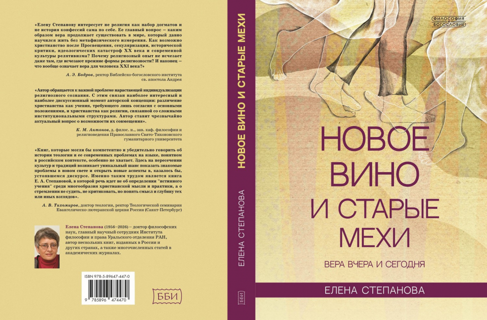 НОВОЕ ВИНО И СТАРЫЕ МЕХИ. Вера вчера и сегодня. Елена Степанова