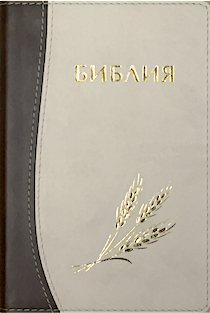 БИБЛИЯ КАНОНИЧЕСКАЯ 046 (130х180) Оформление колос, цвет темнокоричневый бежевый, термовинил, золотой срез