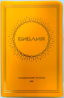 БИБЛИЯ 052 (Е10) Желтый, солнце, золотой обрез, две закладки /120х190/																								
