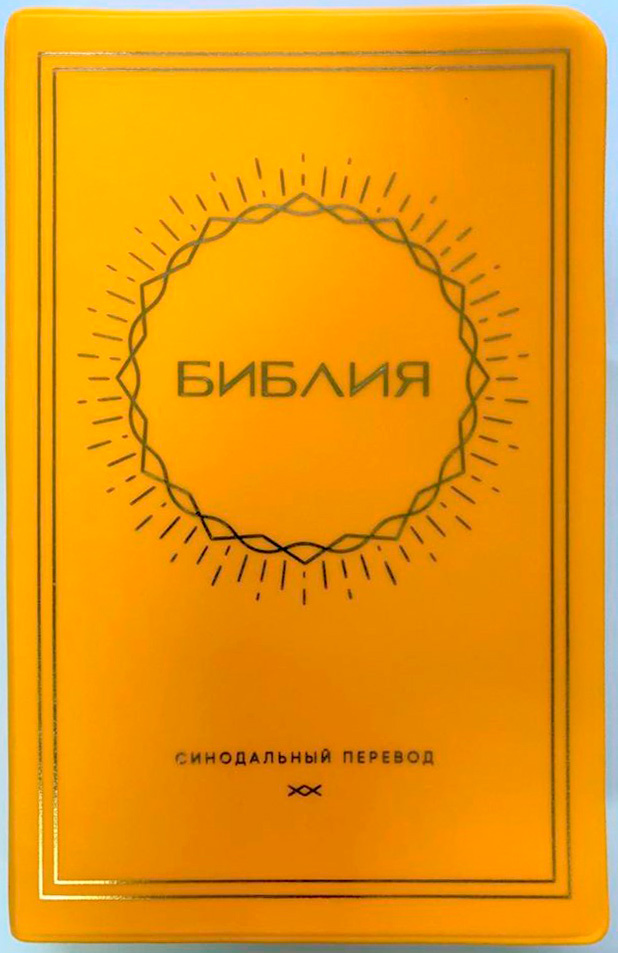 БИБЛИЯ 052 (Е10) Желтый, солнце, золотой обрез, две закладки /120х190/																								