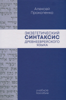 ЭКЗЕГЕТИЧЕСКИЙ СИНТАКСИС ДРЕВНЕЕВРЕЙСКОГО ЯЗЫКА. Учебное пособие. Алексей Прокопенко