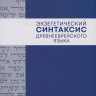 ЭКЗЕГЕТИЧЕСКИЙ СИНТАКСИС ДРЕВНЕЕВРЕЙСКОГО ЯЗЫКА. Учебное пособие. Алексей Прокопенко