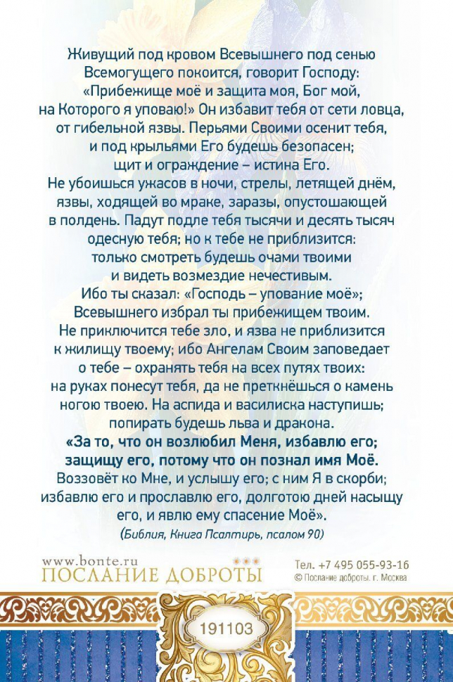 Открытка одинарная 10x15: Молитва Живый в помощи Вышнего