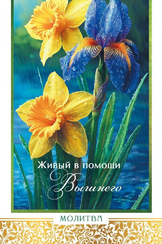 Открытка одинарная 10x15: Молитва Живый в помощи Вышнего